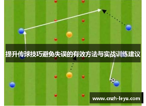提升传球技巧避免失误的有效方法与实战训练建议