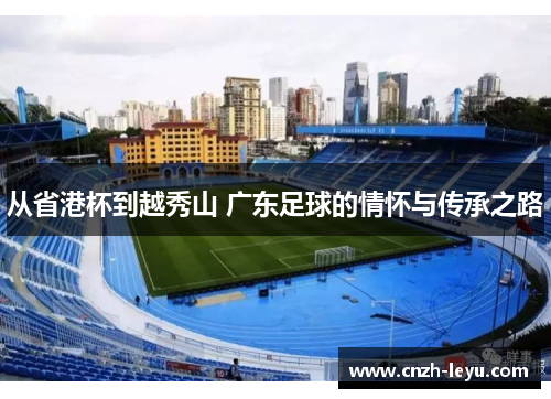 从省港杯到越秀山 广东足球的情怀与传承之路