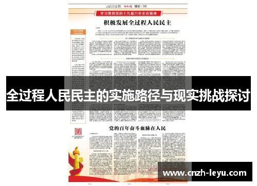 全过程人民民主的实施路径与现实挑战探讨
