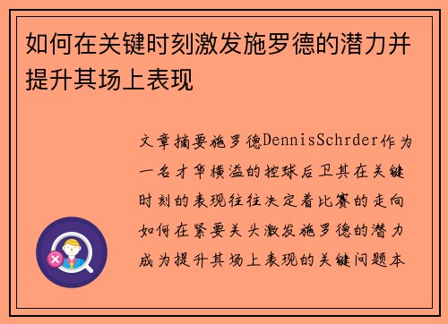 如何在关键时刻激发施罗德的潜力并提升其场上表现