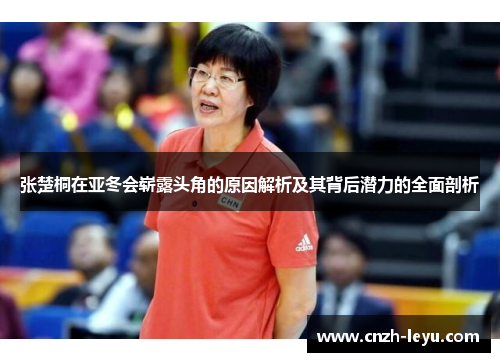 张楚桐在亚冬会崭露头角的原因解析及其背后潜力的全面剖析