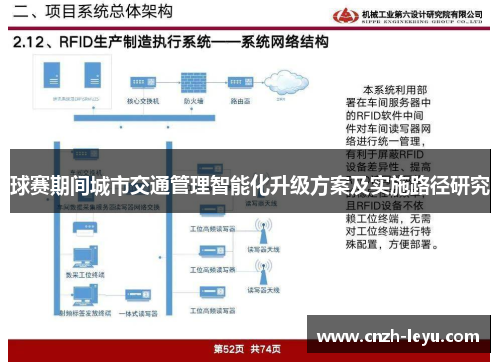 球赛期间城市交通管理智能化升级方案及实施路径研究