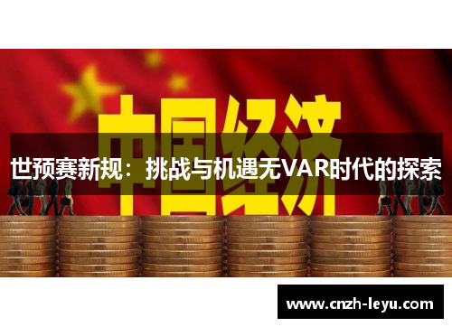 世预赛新规：挑战与机遇无VAR时代的探索