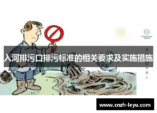 入河排污口排污标准的相关要求及实施措施