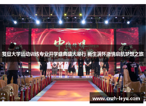 复旦大学运动训练专业开学盛典盛大举行 新生满怀激情启航梦想之旅