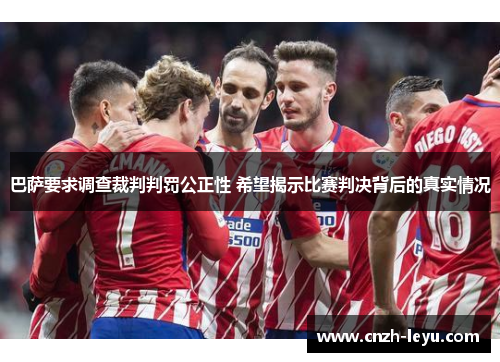 巴萨要求调查裁判判罚公正性 希望揭示比赛判决背后的真实情况