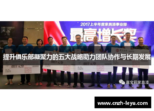 提升俱乐部凝聚力的五大战略助力团队协作与长期发展