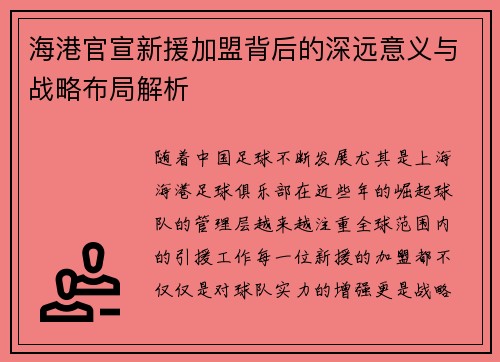 海港官宣新援加盟背后的深远意义与战略布局解析