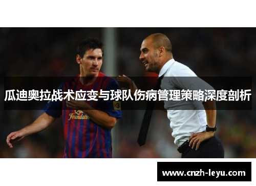 瓜迪奥拉战术应变与球队伤病管理策略深度剖析