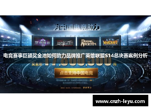 电竞赛事巨额奖金池如何助力品牌推广英雄联盟S14总决赛案例分析