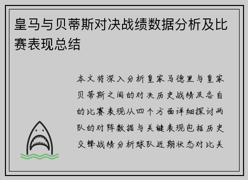 皇马与贝蒂斯对决战绩数据分析及比赛表现总结