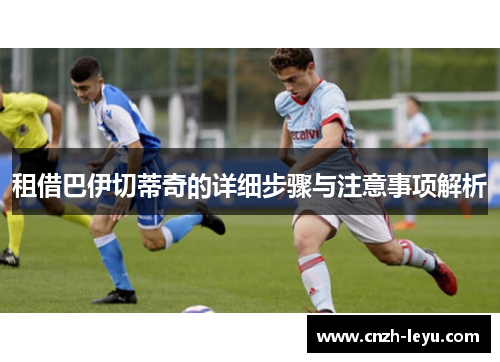 租借巴伊切蒂奇的详细步骤与注意事项解析