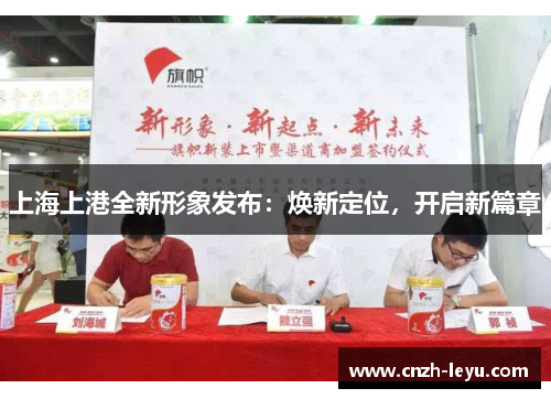 上海上港全新形象发布：焕新定位，开启新篇章