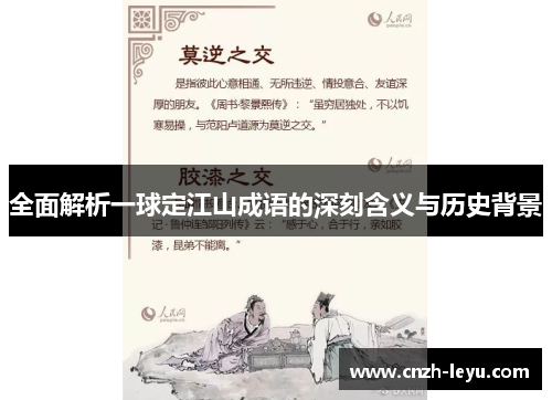 全面解析一球定江山成语的深刻含义与历史背景