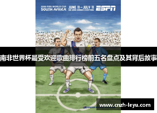 南非世界杯最受欢迎歌曲排行榜前五名盘点及其背后故事