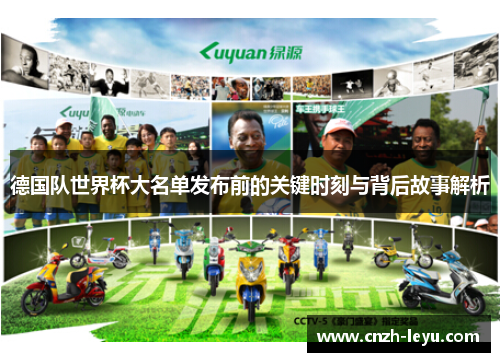 德国队世界杯大名单发布前的关键时刻与背后故事解析
