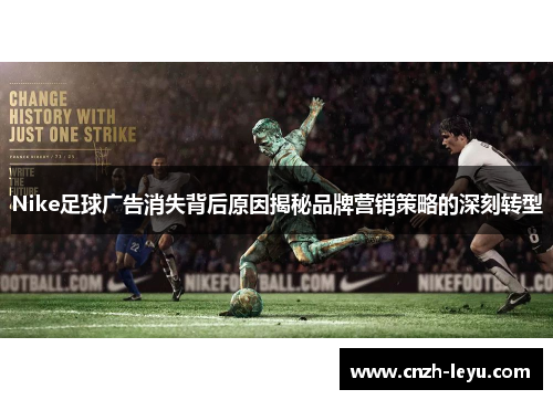 Nike足球广告消失背后原因揭秘品牌营销策略的深刻转型