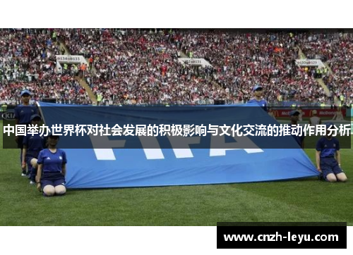 中国举办世界杯对社会发展的积极影响与文化交流的推动作用分析