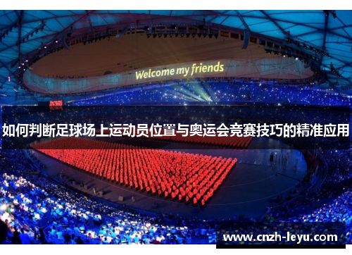如何判断足球场上运动员位置与奥运会竞赛技巧的精准应用
