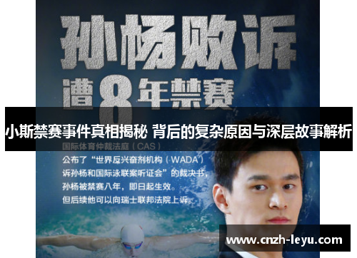 小斯禁赛事件真相揭秘 背后的复杂原因与深层故事解析