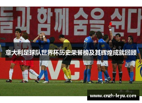 意大利足球队世界杯历史荣誉榜及其辉煌成就回顾