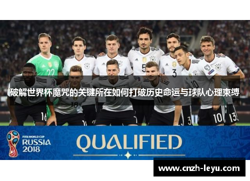 破解世界杯魔咒的关键所在如何打破历史命运与球队心理束缚