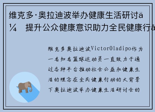 维克多·奥拉迪波举办健康生活研讨会提升公众健康意识助力全民健康行动