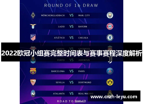 2022欧冠小组赛完整时间表与赛事赛程深度解析