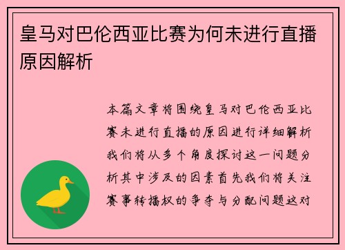 皇马对巴伦西亚比赛为何未进行直播原因解析