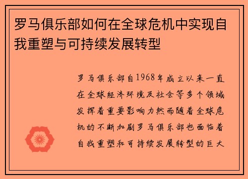 罗马俱乐部如何在全球危机中实现自我重塑与可持续发展转型
