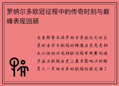 罗纳尔多欧冠征程中的传奇时刻与巅峰表现回顾