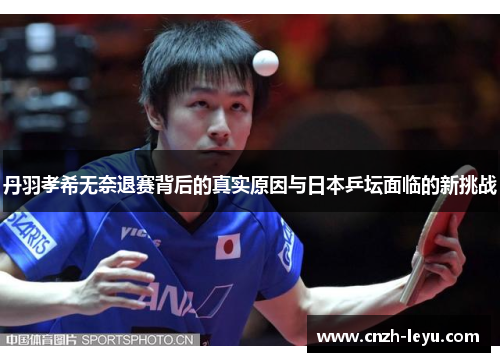 丹羽孝希无奈退赛背后的真实原因与日本乒坛面临的新挑战