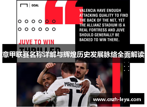 意甲联赛名称详解与辉煌历史发展脉络全面解读