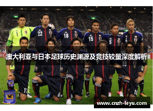 澳大利亚与日本足球历史渊源及竞技较量深度解析