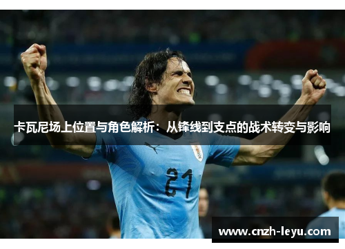 卡瓦尼场上位置与角色解析：从锋线到支点的战术转变与影响