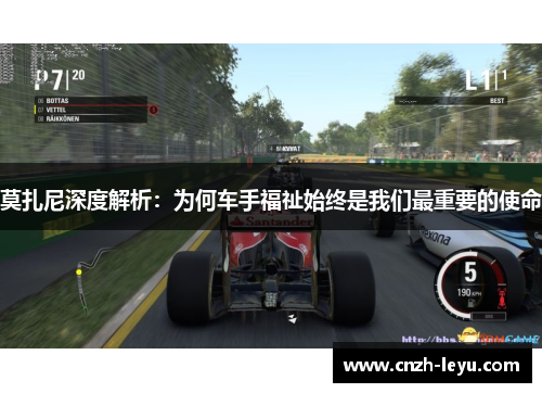 莫扎尼深度解析：为何车手福祉始终是我们最重要的使命