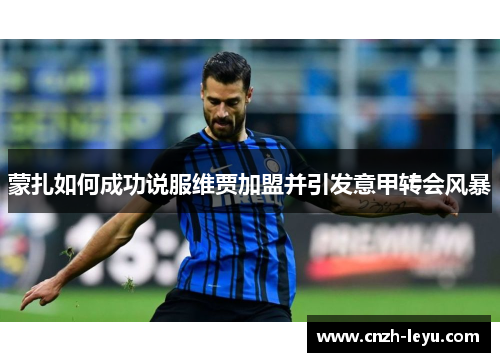 蒙扎如何成功说服维贾加盟并引发意甲转会风暴