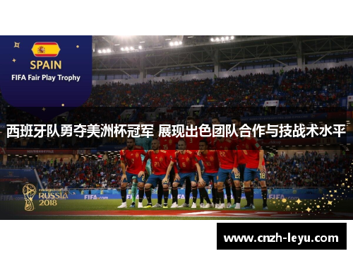 西班牙队勇夺美洲杯冠军 展现出色团队合作与技战术水平
