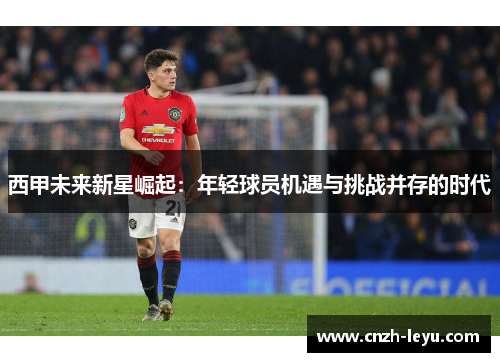 西甲未来新星崛起：年轻球员机遇与挑战并存的时代