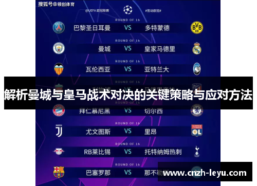解析曼城与皇马战术对决的关键策略与应对方法