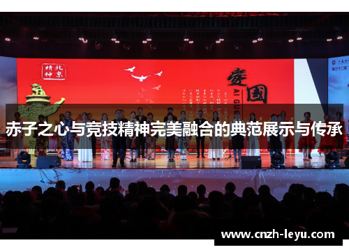 赤子之心与竞技精神完美融合的典范展示与传承