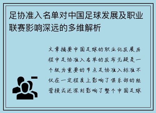 足协准入名单对中国足球发展及职业联赛影响深远的多维解析