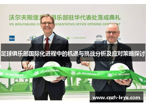 足球俱乐部国际化进程中的机遇与挑战分析及应对策略探讨