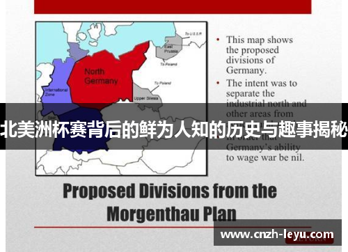 北美洲杯赛背后的鲜为人知的历史与趣事揭秘