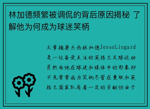 林加德频繁被调侃的背后原因揭秘 了解他为何成为球迷笑柄