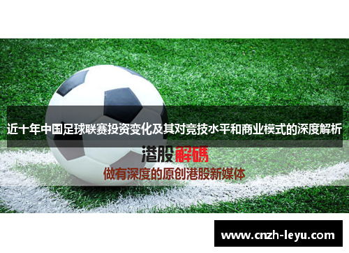 近十年中国足球联赛投资变化及其对竞技水平和商业模式的深度解析