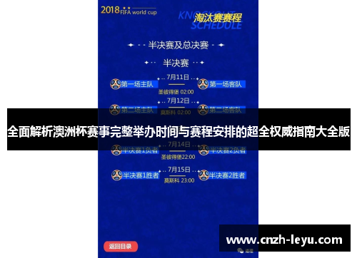 全面解析澳洲杯赛事完整举办时间与赛程安排的超全权威指南大全版