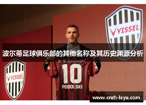 波尔蒂足球俱乐部的其他名称及其历史渊源分析