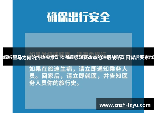 解析皇马为何始终热衷推动欧洲超级联赛改革的深层战略动因背后要素群