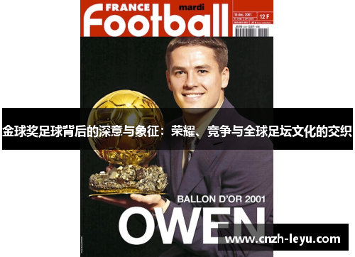 金球奖足球背后的深意与象征：荣耀、竞争与全球足坛文化的交织